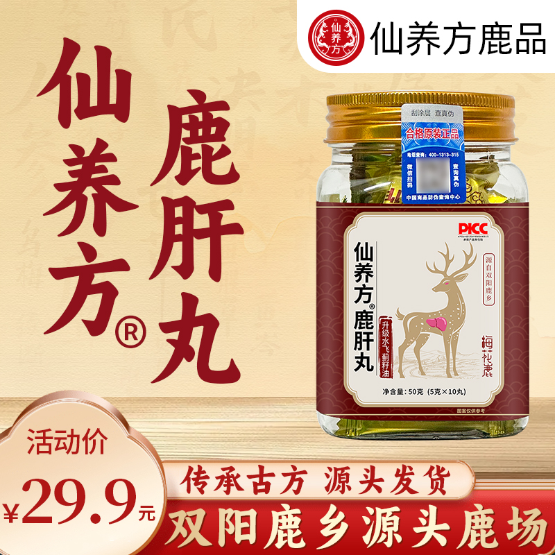#仙养方鹿肝丸升级版【梅花鹿鹿肝-高浓缩-易吸收】ND-ZB4-AAAAB 到手价¥29.90