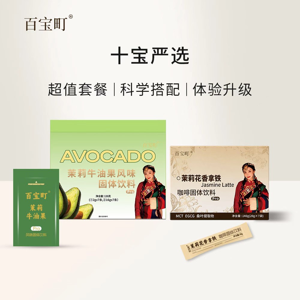 【全新升级】百宝町茉莉花香拿铁搭配牛油果固体饮料 到手价¥599.00