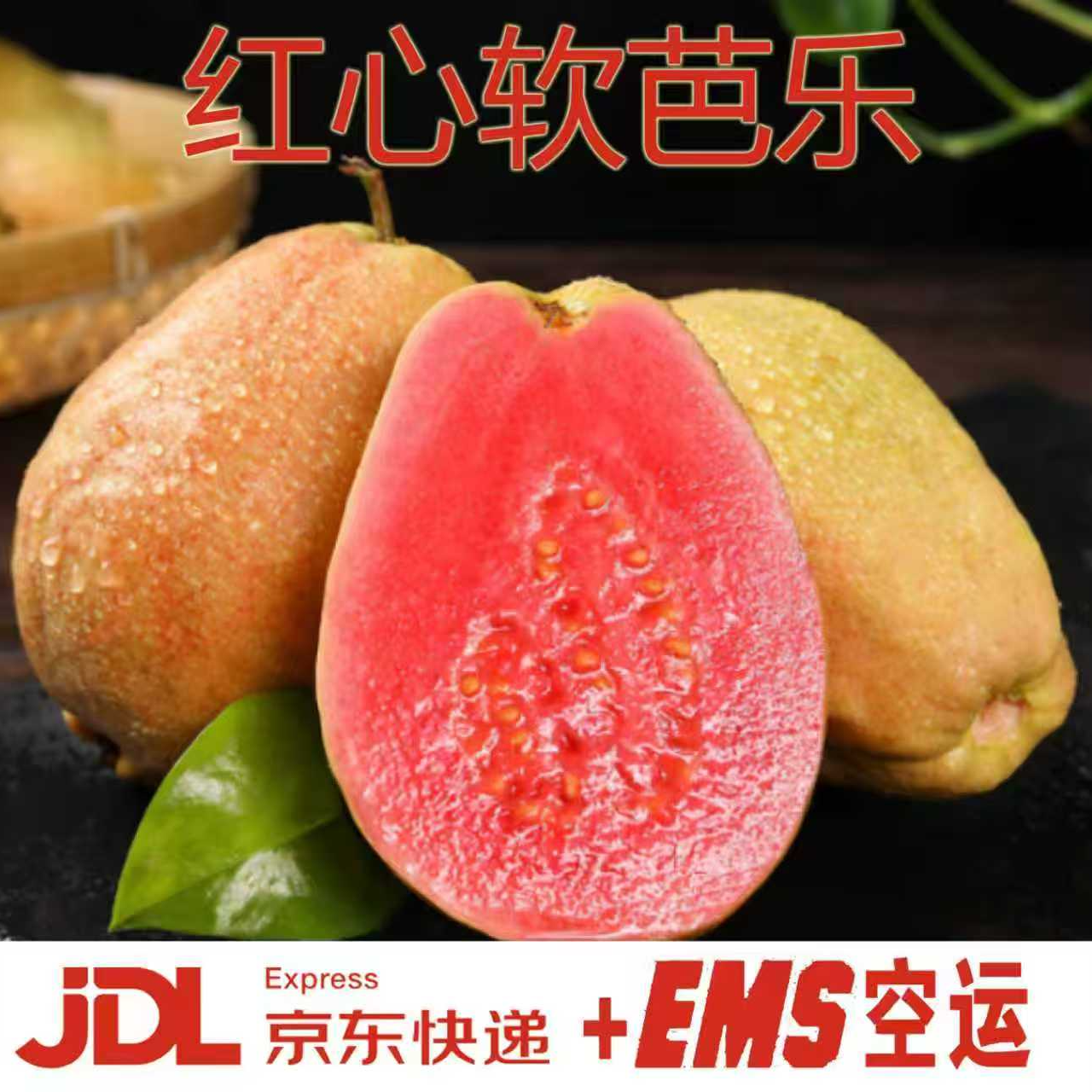 【顺丰】广西软心红心老树番石榴新鲜红心软芭乐净重3/5斤 到手价¥9.90