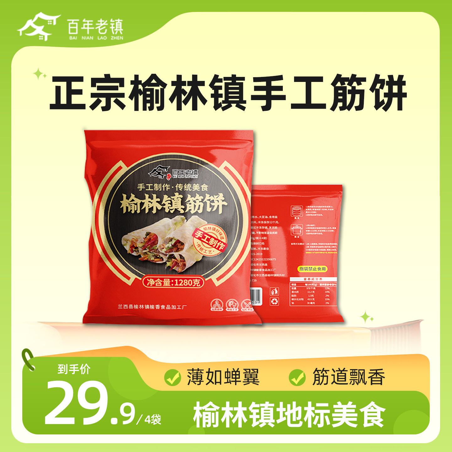 东北榆林镇筋饼早餐筋饼4袋共80张东北特产卷饼 到手价¥29.90