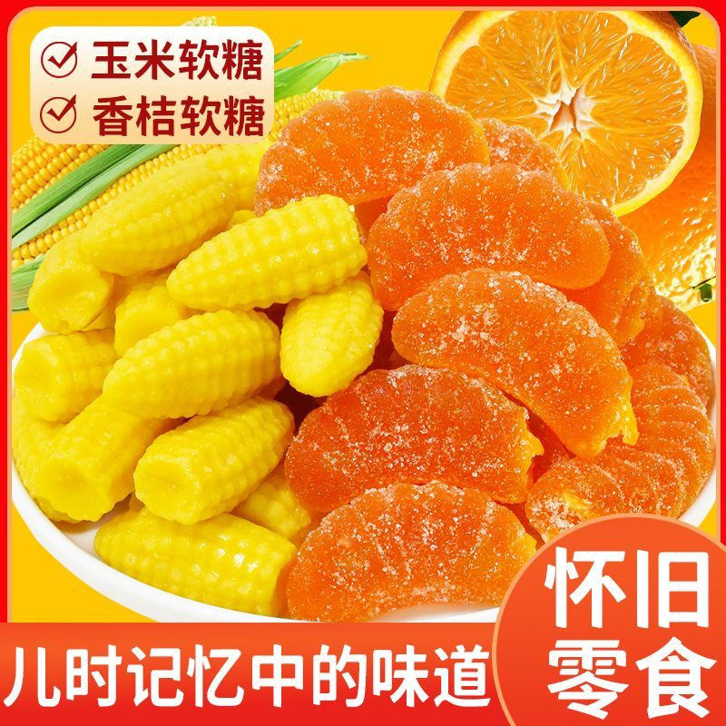【二斤】橘子软糖玉米软糖独立包装老是怀旧J 到手价¥9.99