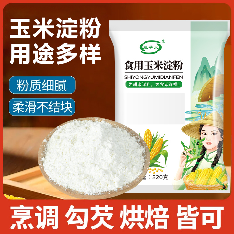 【爆款推荐H】蕴芊元玉米淀粉生粉勾芡粉家用烹饪220克袋 到手价¥6.99