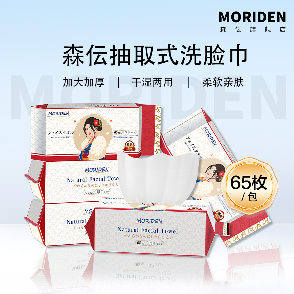 【到手五包】森伝MORIDEN限定款100%植物纤维洗脸巾60+5抽 到手价¥49.50