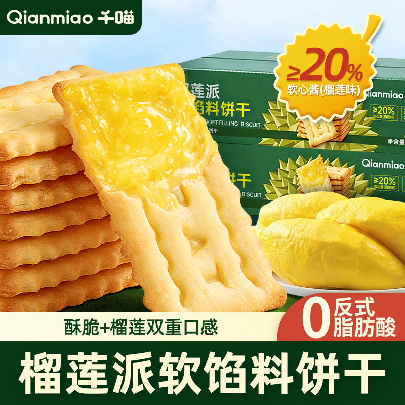 千喵榴莲派软馅料夹心饼干酥脆夹心饼干休闲解馋充饥办公室零食 到手价¥12.90