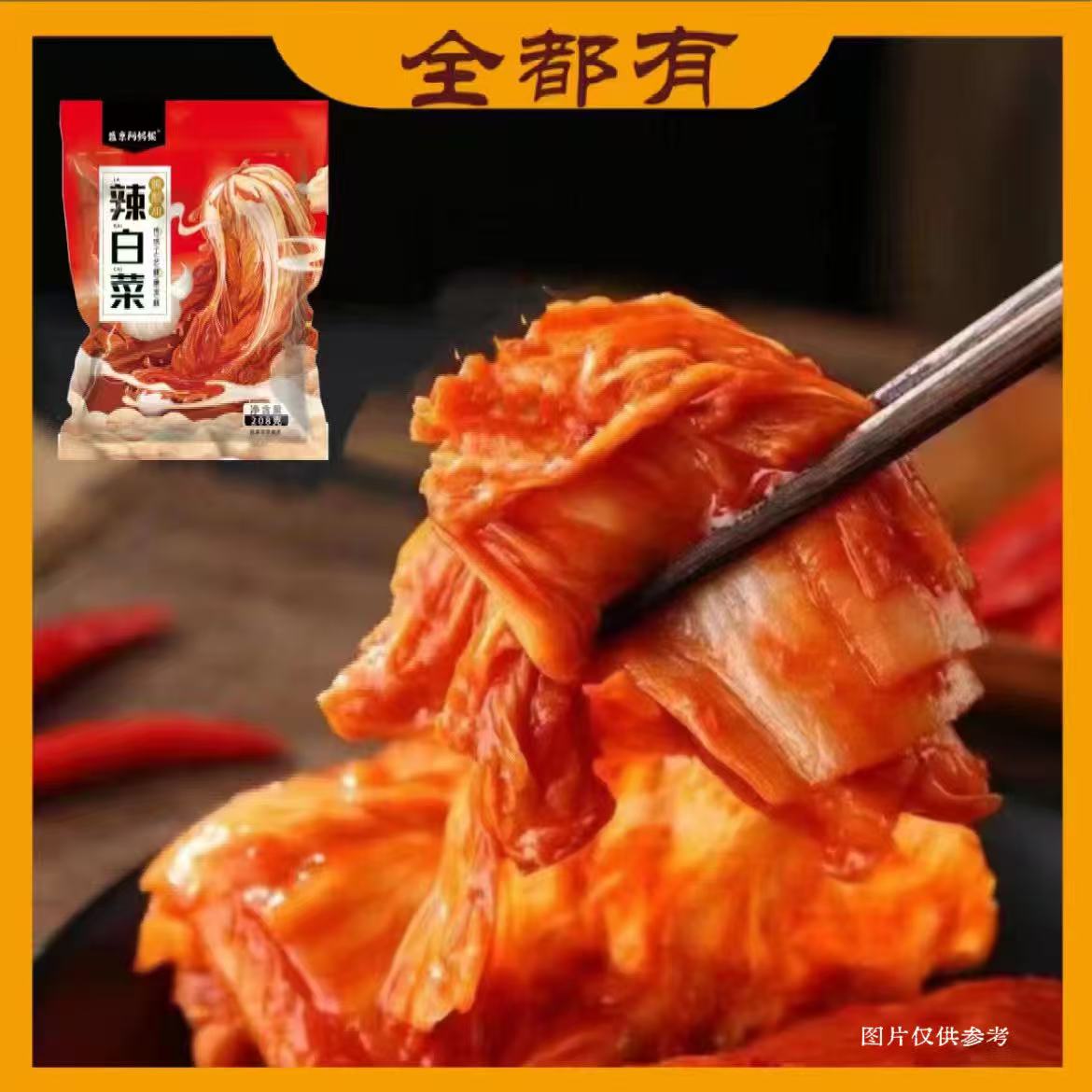【全都有】5袋！辣白菜！每袋208克！酸甜爽口！开袋即食！ 到手价¥9.99