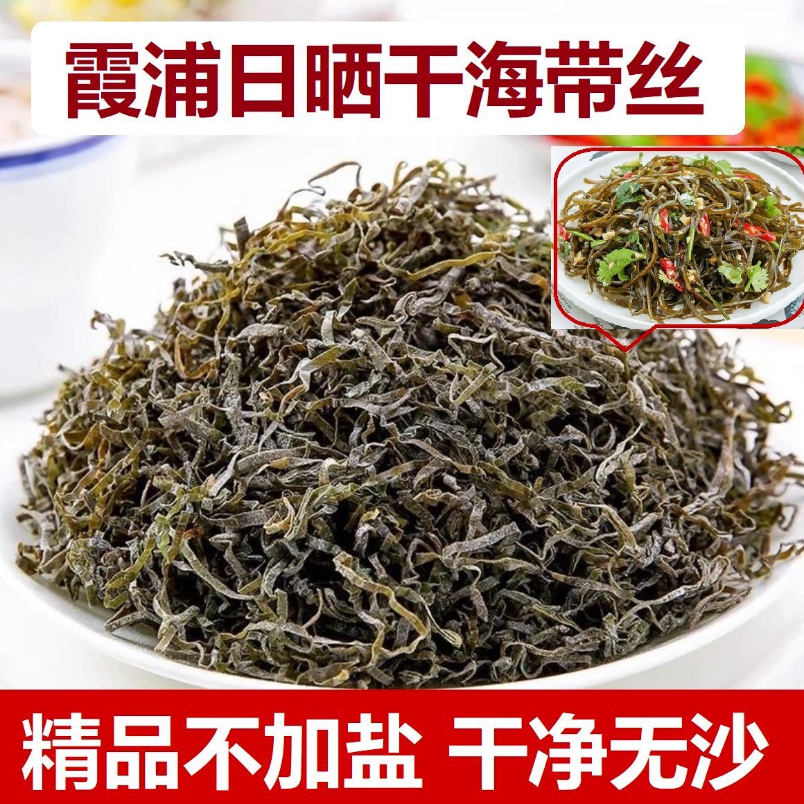 【1斤泡10斤】霞浦日晒昆布干海带丝干净无沙凉拌火锅料理脆美味 图片 8