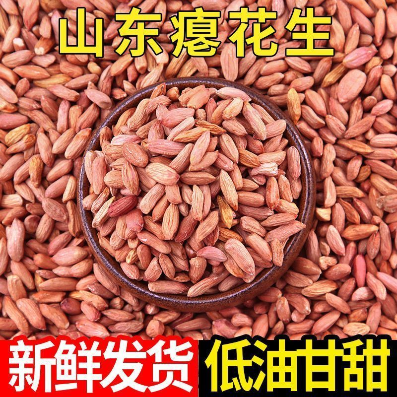 BL【12.9到手约2斤】山东瘪花生米小花生小瘪子小粒农家甘甜零食 到手价¥12.90