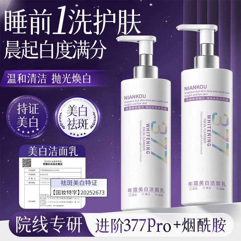 【大容量300g】 377烟酰胺美白祛斑洗面奶温和清洁改暗沉提亮肤色 到手价¥15.80