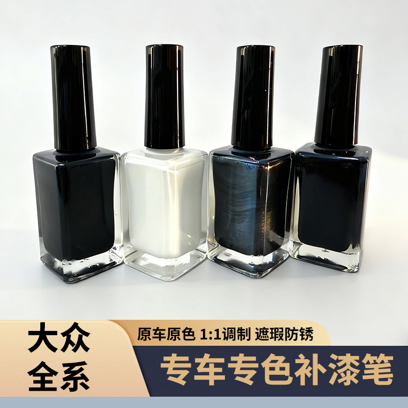 适用于大众全系列车型专车专用补漆笔 1:1颜色调制无色差 到手价¥19.90