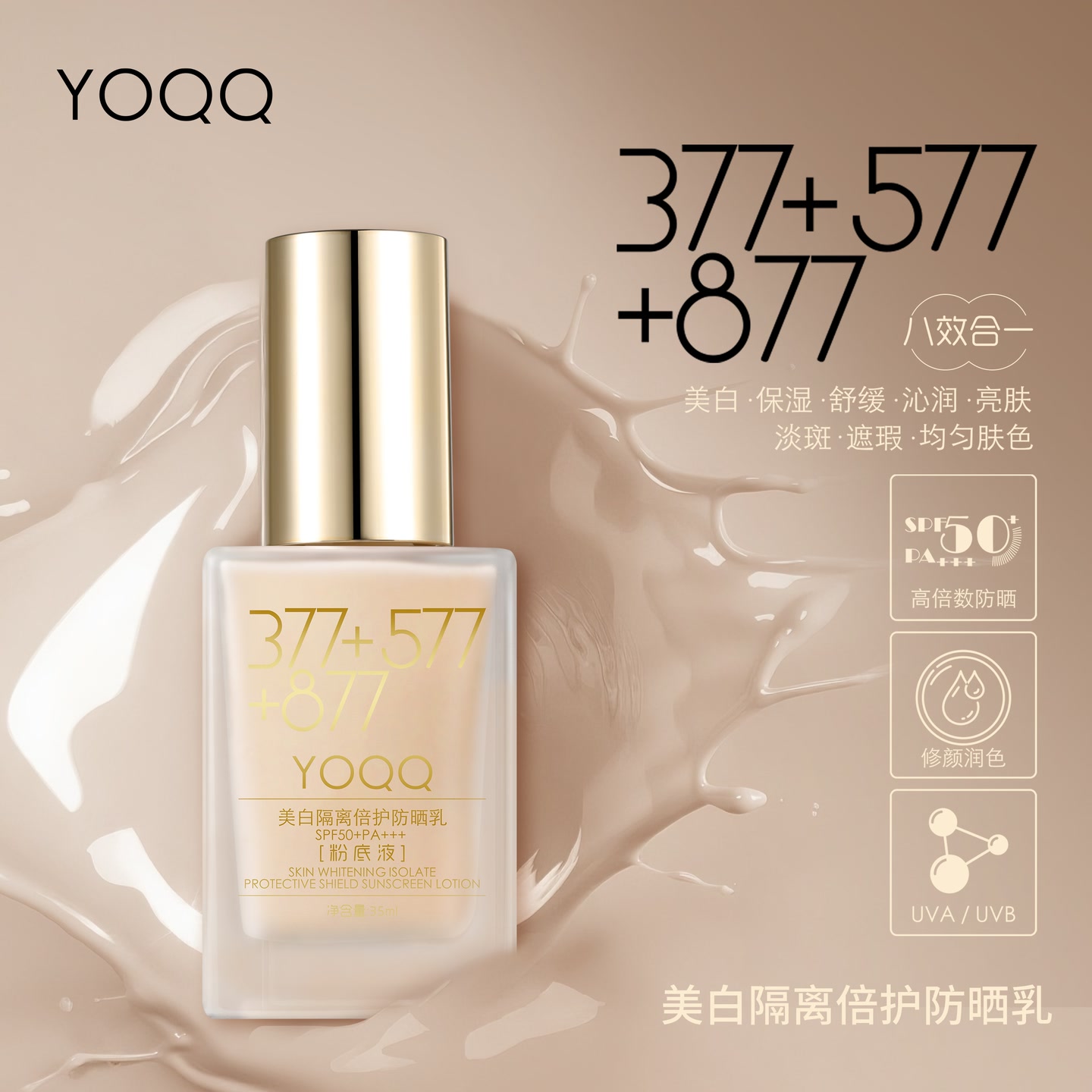 377+577+877美白隔离倍护防晒乳SPF50+PA+++粉底液八效合一持妆 到手价¥29.90