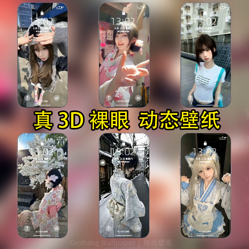 格尚【26.3.25】300张3D裸眼美女动态壁纸宝子安卓苹果手机壁纸 到手价¥0.80