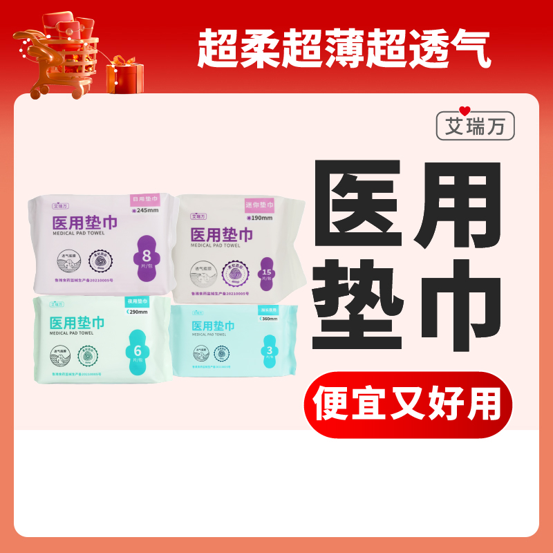 【参爷专属】【组合+单拍】医用垫巾 艾瑞万 到手价¥29.90