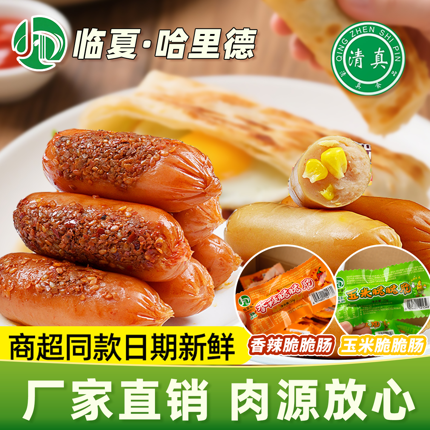 临夏泰斯米哈里德清真脆皮肠脆脆肠玉米肠玉米脆临夏生产临夏发货 到手价¥29.90
