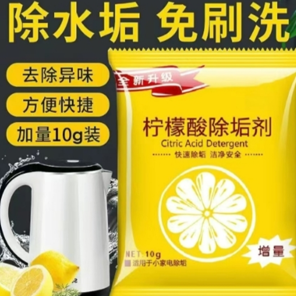 【卷王】柠檬酸除垢剂电烧水壶热水器强力去除水垢碱清洗剂家用 到手价¥9.90