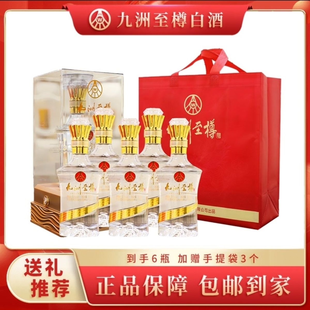 九洲至樽52度浓香型白酒500ML*6整箱送礼高端宴请宴会酒 到手价¥399.00