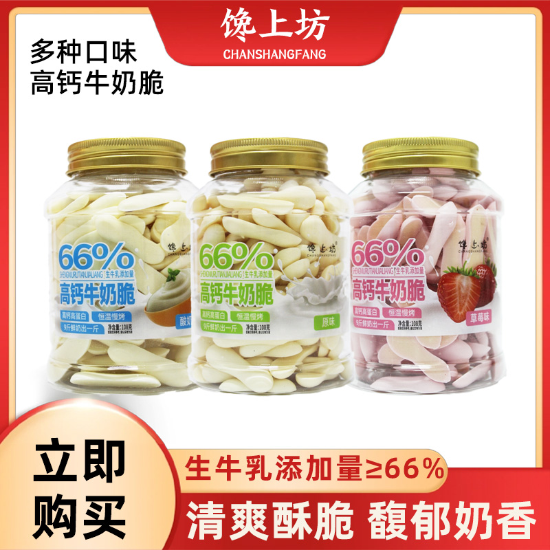 【野哥推荐】馋上坊高钙牛奶脆108克/罐 66%生牛乳添加量 酥脆 到手价¥39.90