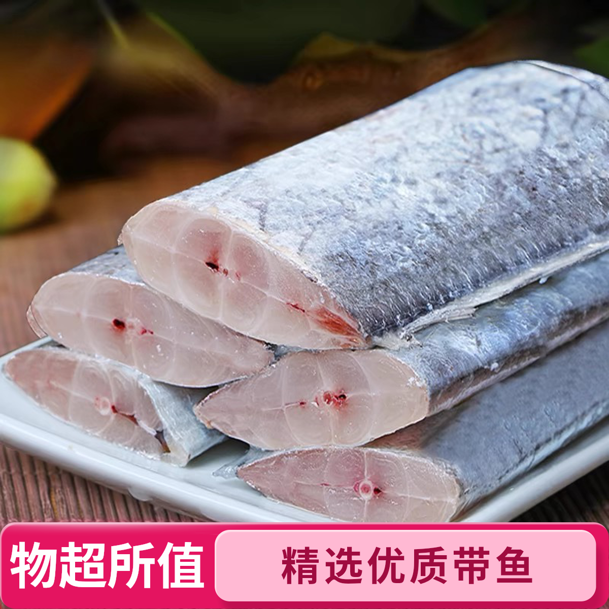 QY【59.8抢8斤带鱼段】国产海捕带鱼段冷冻锁鲜批发商用冷链运输 到手价¥59.80