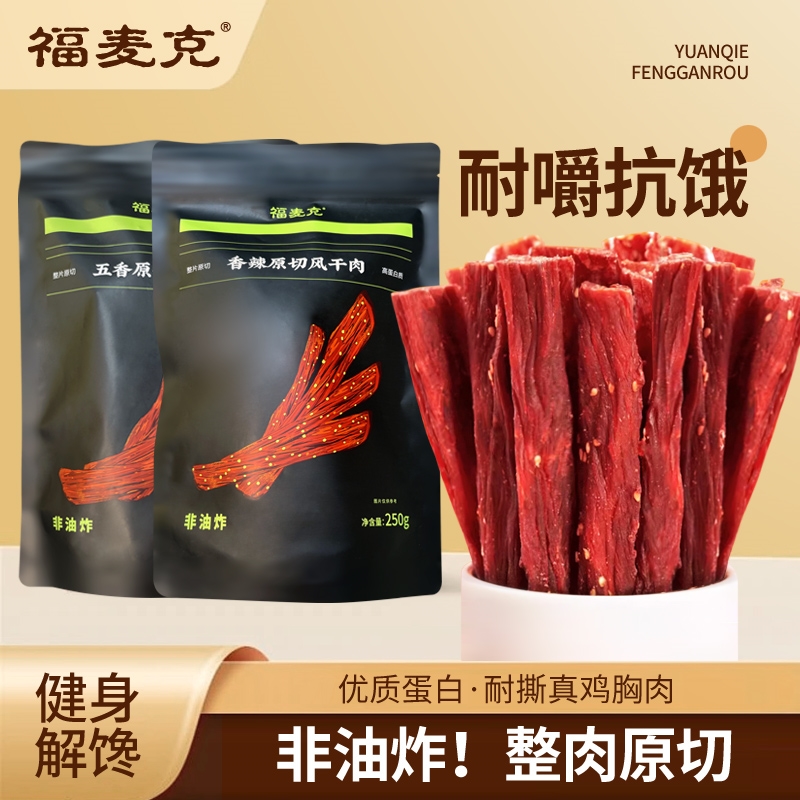 AA福麦克原切风干鸡胸肉干香辣五香解馋磨牙耐嚼干办公宿舍零食 到手价¥22.99