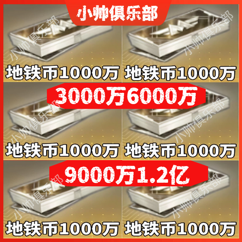 地铁逃生地铁币装备售卖1000万1千万3000万6000万1亿 到手价¥8.90