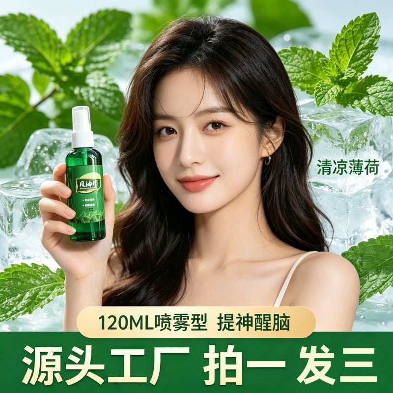 【9.9拍一发三】风油精喷雾款旅行便携喷雾草本配方温和清爽家用 到手价¥9.90