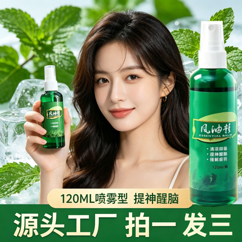 【9.9拍一发三】风油精喷雾款旅行便携喷雾草本配方温和清爽家用 到手价¥9.90