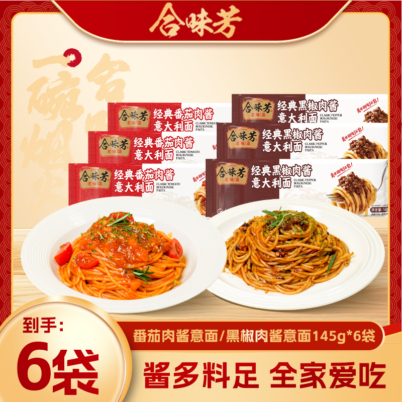 合味芳经典意大利面番茄肉酱黑椒肉酱意面酸甜浓郁 图片 1