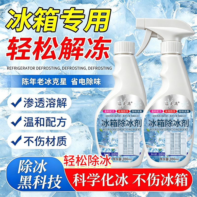 新升级融冰霜剂除霜家用防除冰清洁冰箱冰柜融雪结冰化冰B1 到手价¥9.90