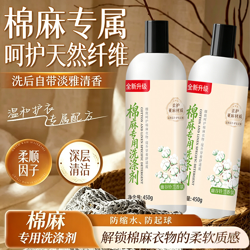 2瓶装棉麻洗衣液亚麻洗涤剂防静电褶皱中性护色清洗剂柔顺 到手价¥9.90