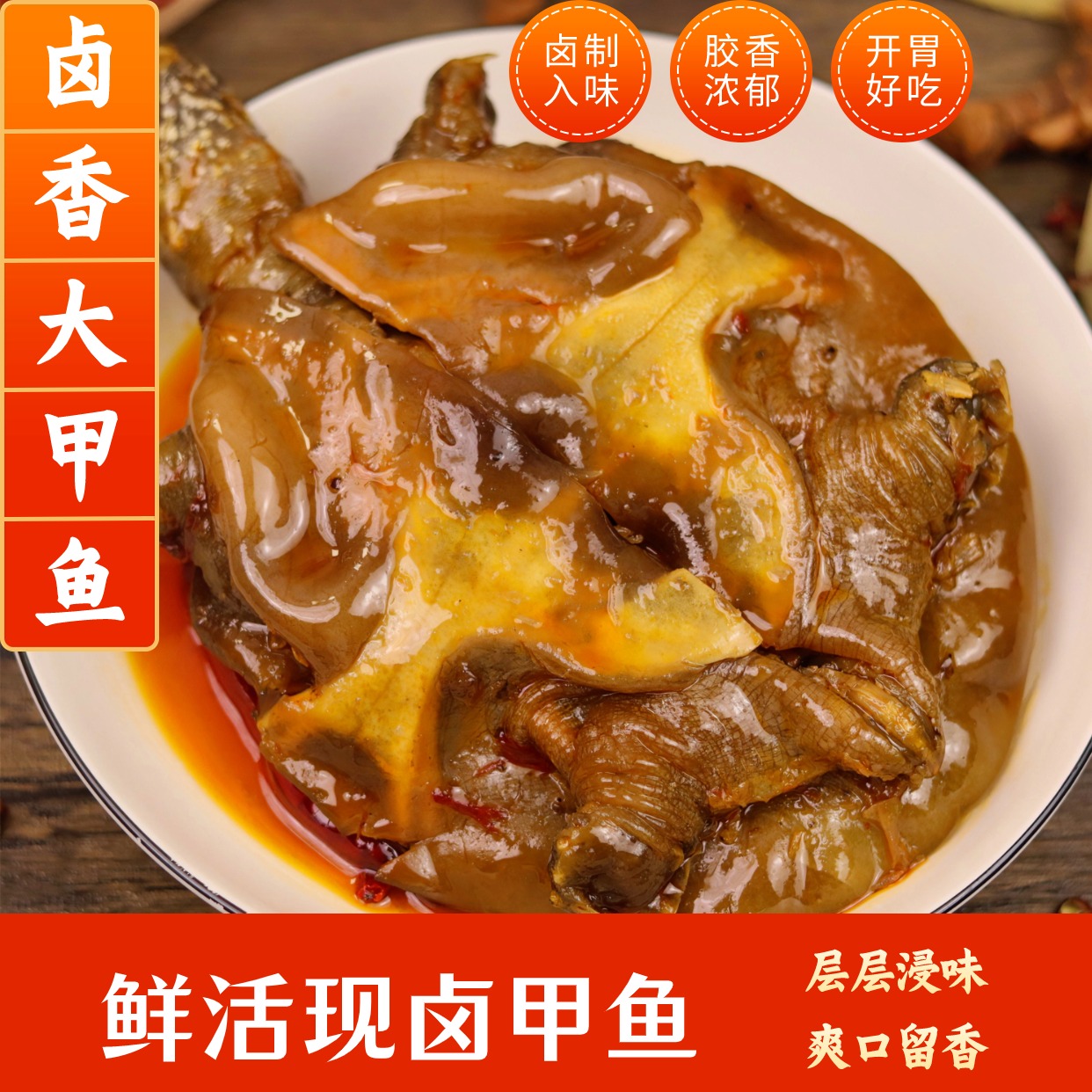 【卤制入味 胶香浓郁】麻辣卤甲鱼鲜活现卤真空开袋加热即食熟食 到手价¥39.90