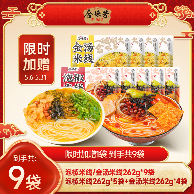 【限时加赠1袋】合味芳泡椒/金汤米线262g*9袋川渝风味酸辣开胃 到手价¥39.90