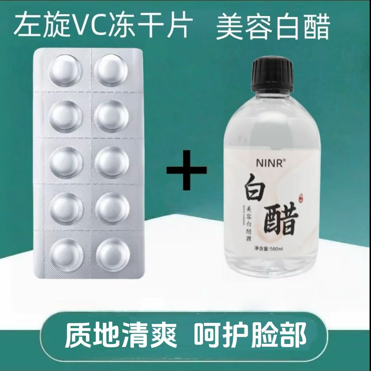 [推荐好物pz]美容白醋液+左旋VC固态精华片护肤脸部美容专用醋 到手价¥25.90