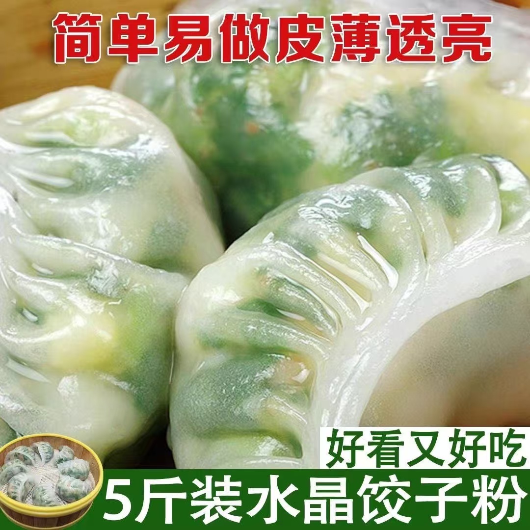 DM【到手5斤】水晶饺子粉透明蒸饺虾饺澄粉家用商用包邮 到手价¥14.90