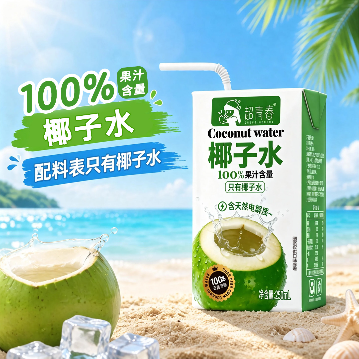 超青春椰子水250ml10盒装家庭便携夏天解渴补水饮料饮品整箱0020m 到手价¥13.90