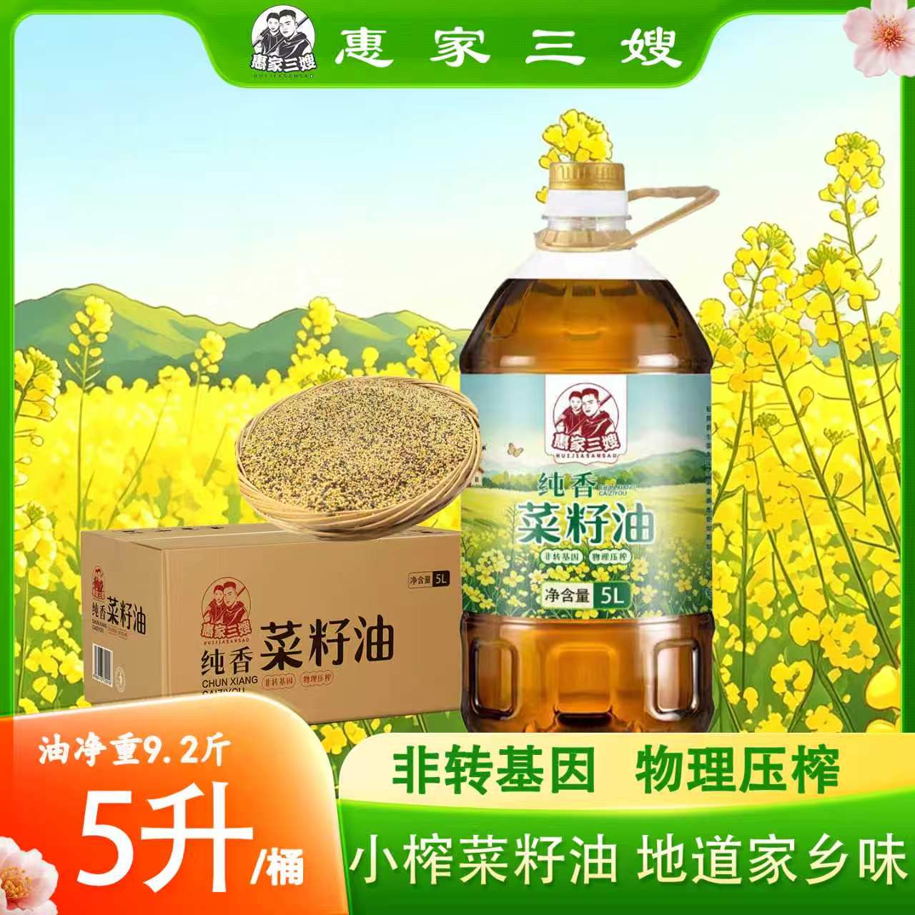 惠家三嫂【三哥三嫂新菜油】非转基因花菜籽头道菜籽油5升9.2斤 到手价¥89.90