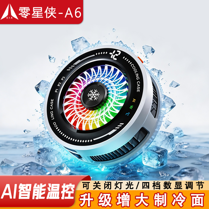 【木瑞专属】零星侠A6手机散热器半导体降温电竞游戏AI智能温控 到手价¥29.99
