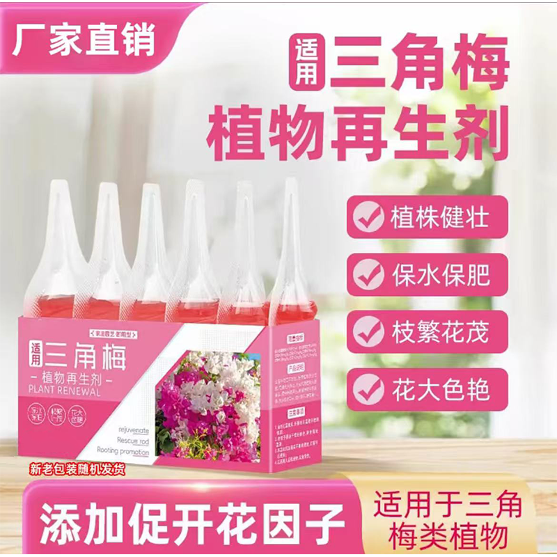 【9.9元2盒】三角梅植物再生剂免稀释营养液绿植花卉盆栽园艺肥料 到手价¥9.90