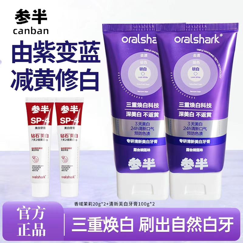 参半专研清新美白牙膏sp4套装去黄修白长效清新口气去渍去牙垢 到手价¥28.90