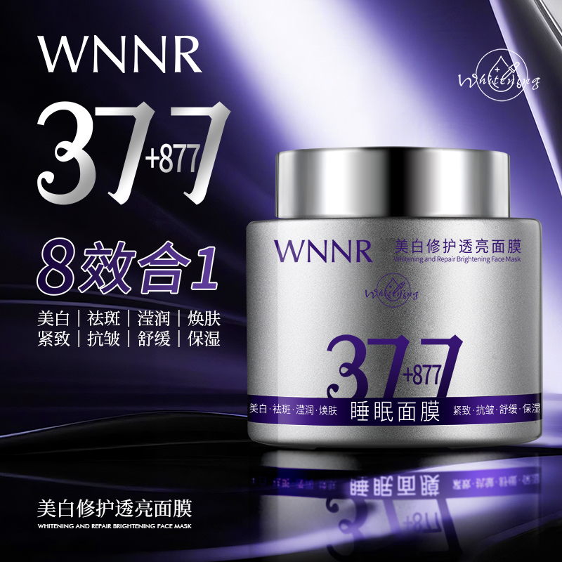 【新升级】377+877美白睡眠面膜八效合一祛斑修护抗皱补水大容量 到手价¥29.90