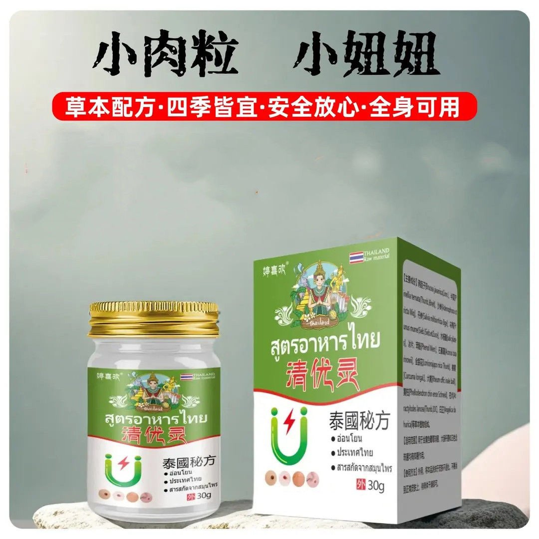 【全新升级】抢！清优灵优膏小肉粒腋下小揪揪草本配方涂抹外用膏 到手价¥9.90