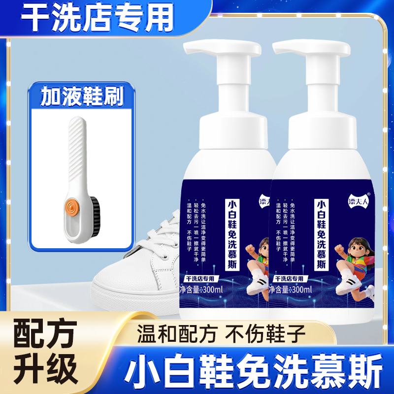 小白鞋免洗慕斯去污亮白【拍一发四】送专用鞋刷 到手价¥19.99