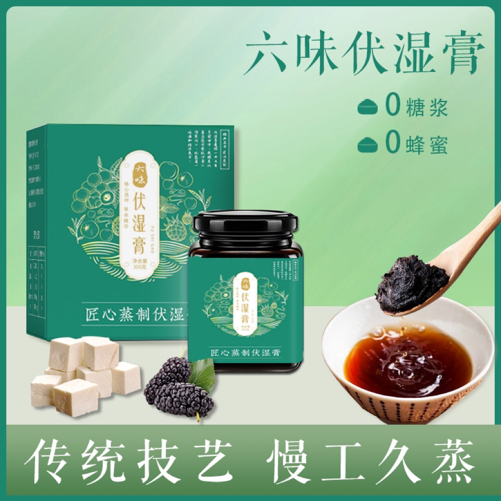 Y【官方正品】六味伏湿膏纯草本蒸0糖浆0蜂蜜五指毛桃清爽膏300g 到手价¥99.90