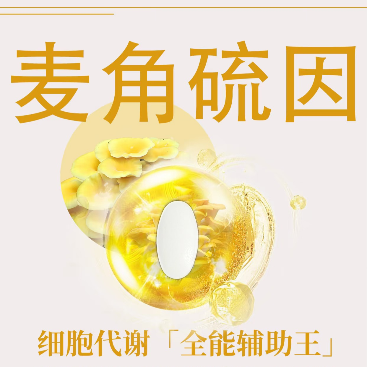 【普通食品】济弘方麦角硫因 到手价¥99.90