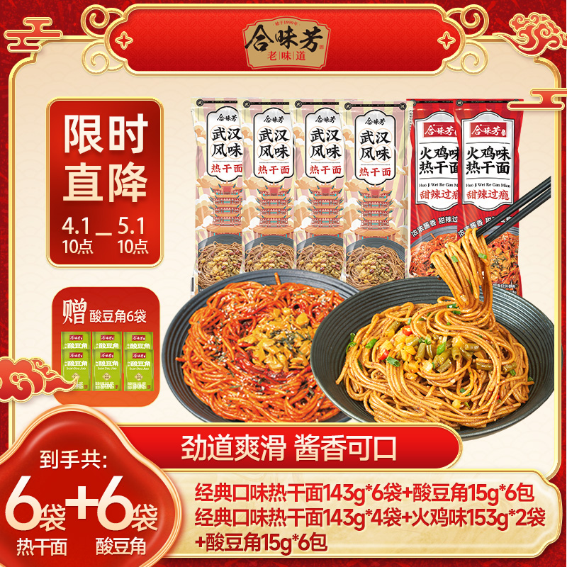 【限时直降】合味芳热干面6包赠6包酸豆角麻酱拌面早餐 到手价¥17.90