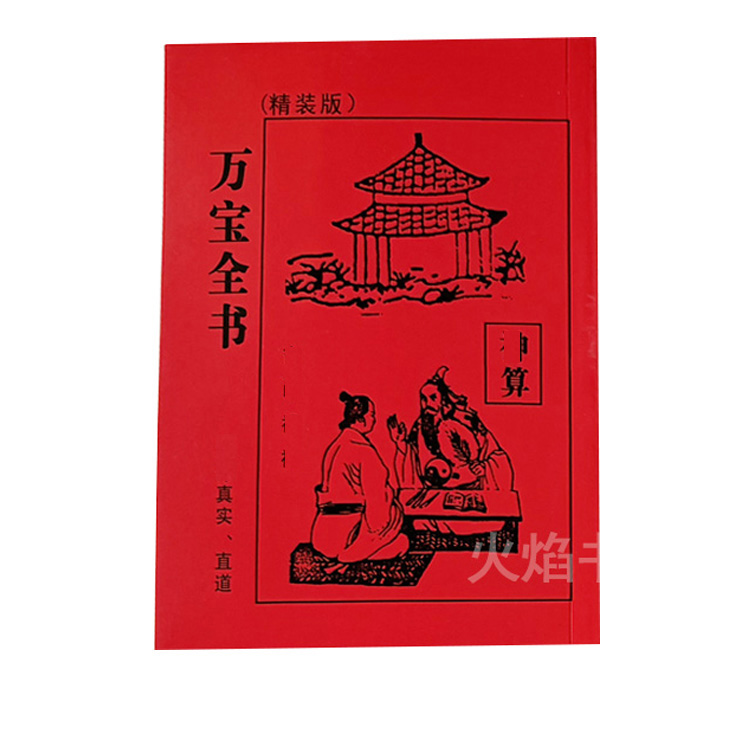 H-三世书 万全宝书床头书三世书入微 到手价¥19.80