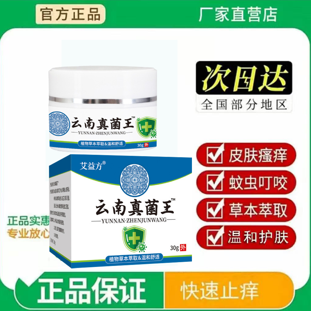 正品云南真菌王止痒乳膏30g皮肤痒手足脱皮软膏护理全身 到手价¥16.00