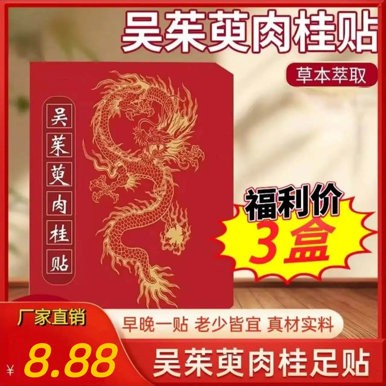 主播推荐【早晚一贴3盒90贴】严选工艺吴茱萸肉桂贴手足贴 到手价¥8.88