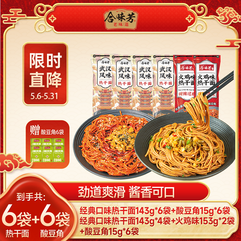 【限时直降】合味芳热干面6包赠6包酸豆角麻酱拌面早餐 到手价¥17.90