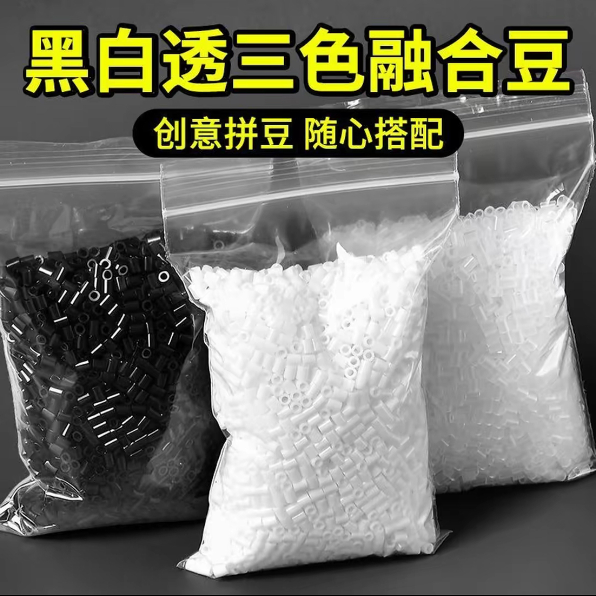 2.6mm黑白透明色拼豆补充包融合豆适合DIY手工益智玩具 到手价¥1.85