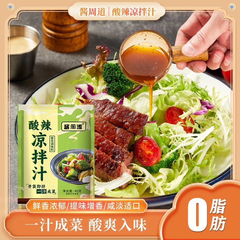 S【9.9到手10包】酱周道酸辣凉拌汁拌菜酱周道家用日常必备炒菜 到手价¥9.90