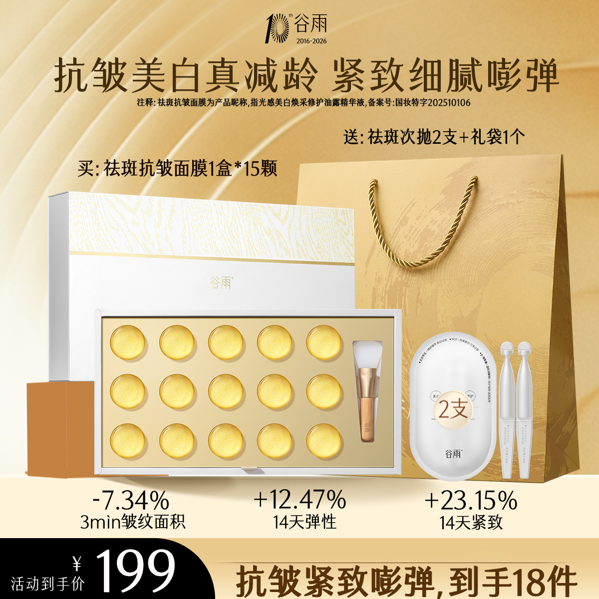 【51出游必备】谷雨新品礼遇美白鎏金涂抹面膜透亮紧致嘭弹 到手价¥199.00